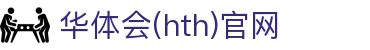 华体会（HTH）官网首页 - 多赛事同步中心 · hth.com